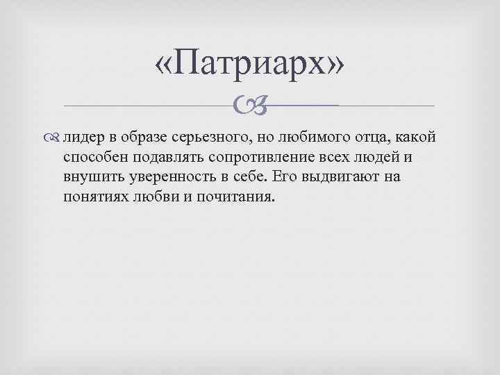  «Патриарх» лидер в образе серьезного, но любимого отца, какой способен подавлять сопротивление всех