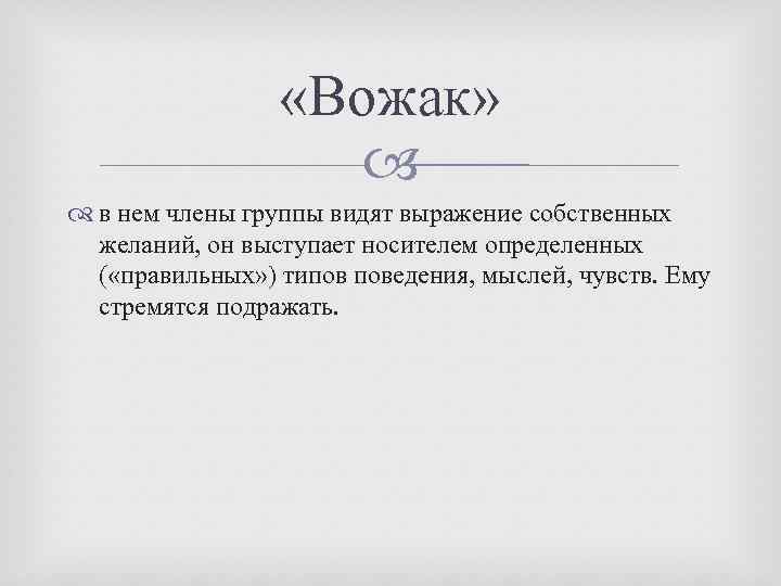  «Вожак» в нем члены группы видят выражение собственных желаний, он выступает носителем определенных