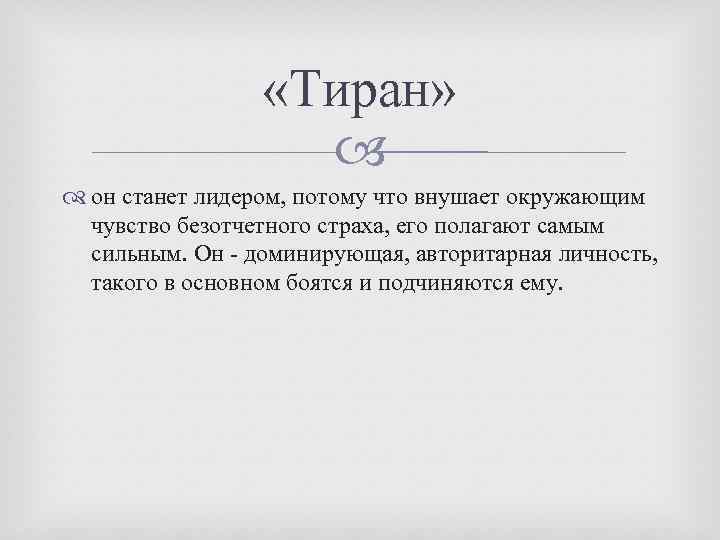  «Тиран» он станет лидером, потому что внушает окружающим чувство безотчетного страха, его полагают