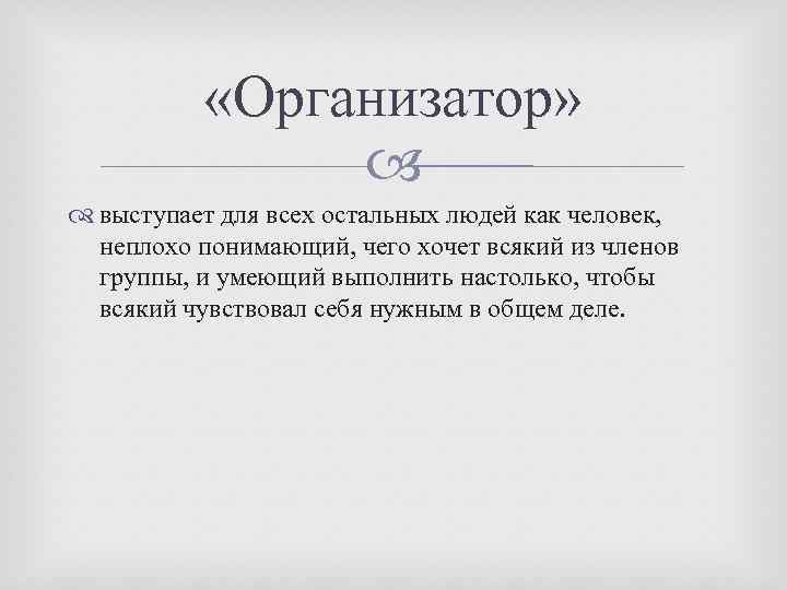  «Организатор» выступает для всех остальных людей как человек, неплохо понимающий, чего хочет всякий