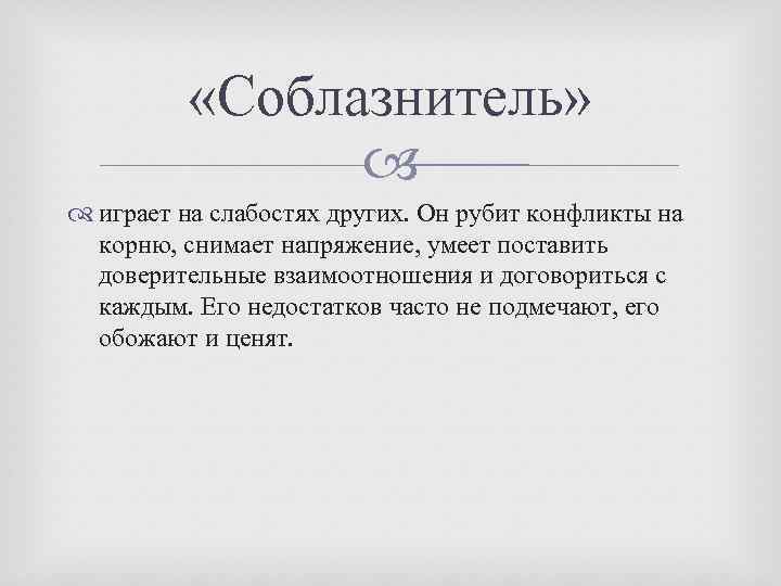  «Соблазнитель» играет на слабостях других. Он рубит конфликты на корню, снимает напряжение, умеет