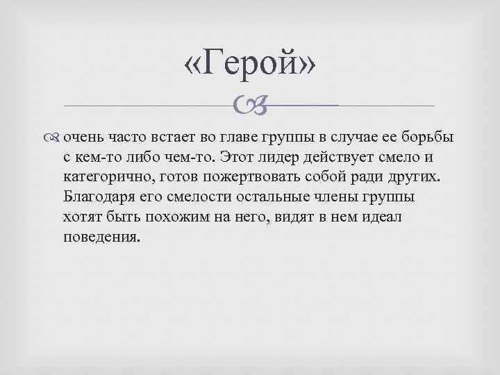  «Герой» очень часто встает во главе группы в случае ее борьбы с кем-то