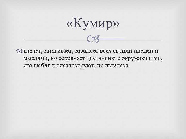  «Кумир» влечет, затягивает, заражает всех своими идеями и мыслями, но сохраняет дистанцию с