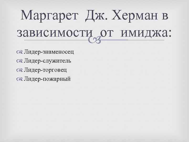 Маргарет Дж. Херман в зависимости от имиджа: Лидер-знаменосец Лидер-служитель Лидер-торговец Лидер-пожарный 