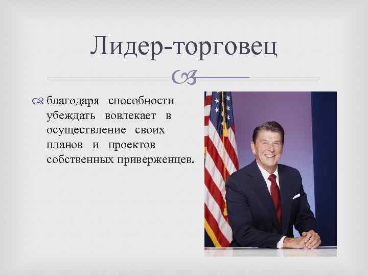 Благодаря способности. Лидер торговец. Типы лидеров торговец. Пример лидера торговца Аргументы. Лидер торговец примеры в России.