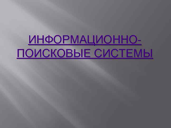 ИНФОРМАЦИОННОПОИСКОВЫЕ СИСТЕМЫ 