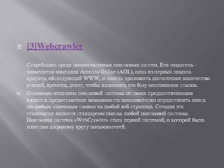  [3]Webcrawler Cтарейшина среди полнотекстовых поисковых систем. Его создатель - знаменитая компания America Online