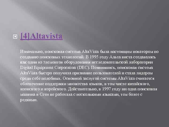  [4]Altavista Изначально, поисковая система Alta. Vista была настоящим новатором по созданию поисковых технологий.