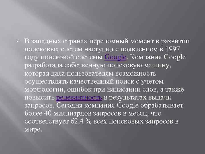  В западных странах переломный момент в развитии поисковых систем наступил с появлением в