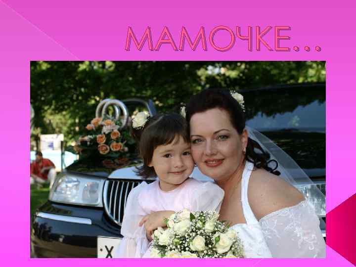 МАМОЧКЕ… 