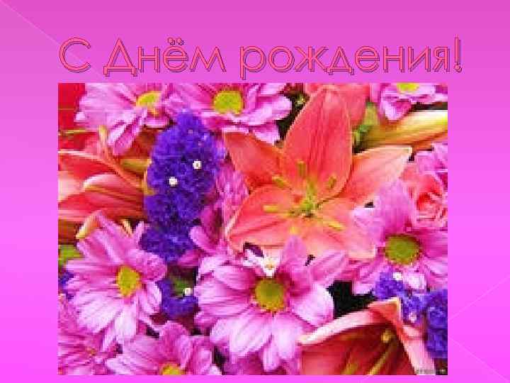 С Днём рождения! 