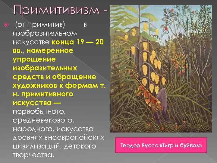 Примитивизм (от Примитив) в изобразительном искусстве конца 19 — 20 вв. , намеренное упрощение