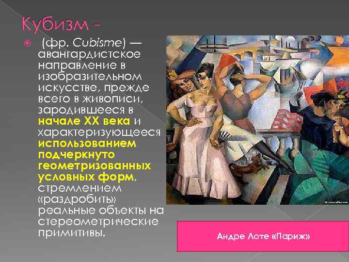  (фр. Cubisme) — авангардистское направление в изобразительном искусстве, прежде всего в живописи, зародившееся