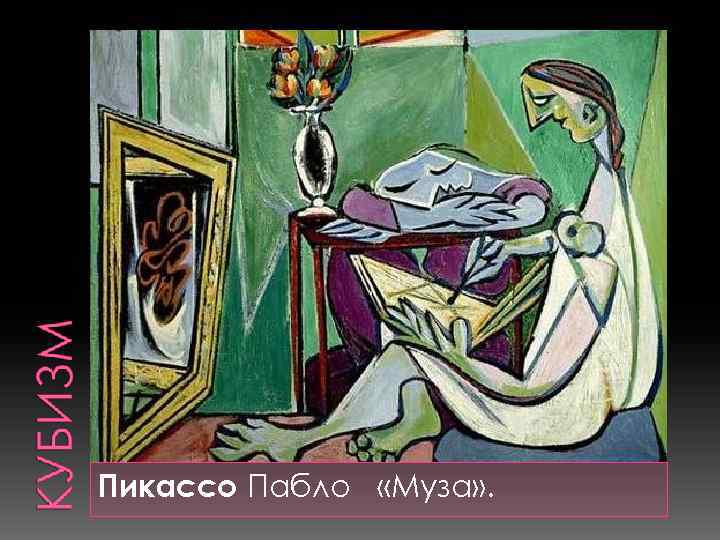 Пикассо Пабло «Муза» . 