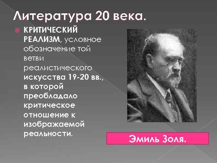  КРИТИЧЕСКИЙ РЕАЛИЗМ, условное обозначение той ветви реалистического искусства 19 -20 вв. , в