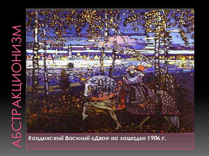 Кандинский Василий «Двое на лошади» 1906 г. 