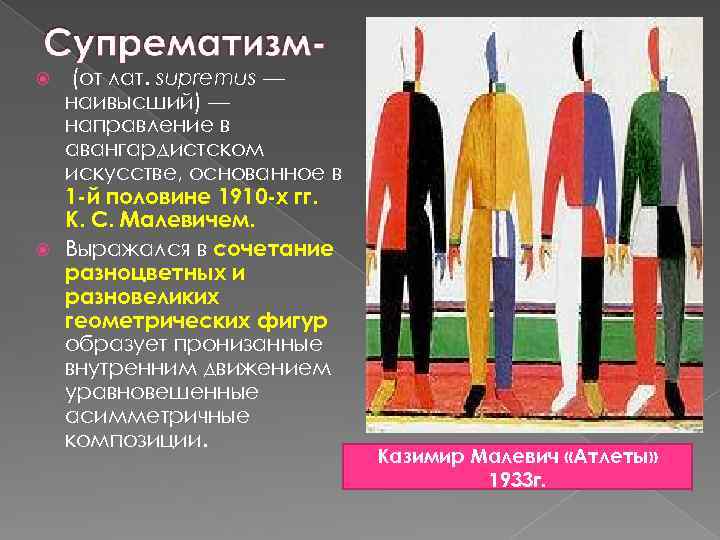 (от лат. supremus — наивысший) — направление в авангардистском искусстве, основанное в 1 -й