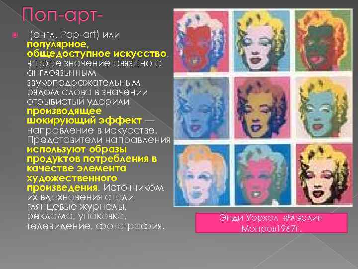  (англ. Pop-art) или популярное, общедоступное искусство, второе значение связано с англоязычным звукоподражательным рядом