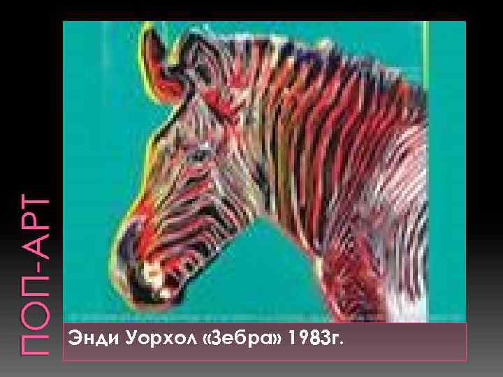 Энди Уорхол «Зебра» 1983 г. 