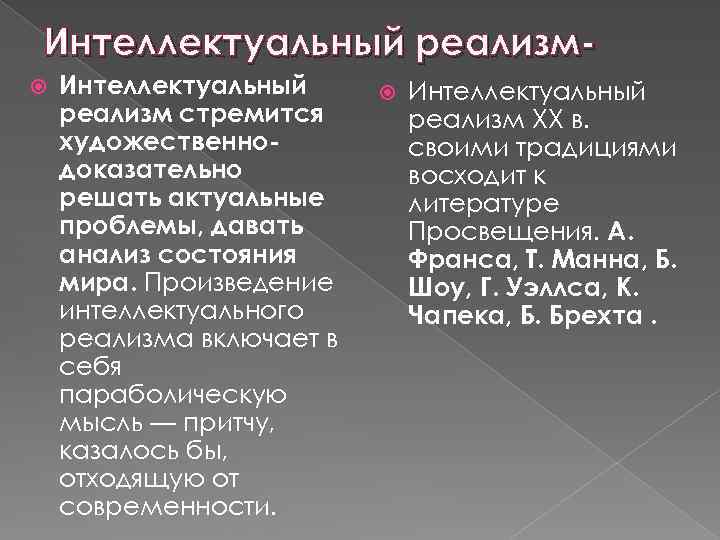 Интеллектуальный реализм стремится художественнодоказательно решать актуальные проблемы, давать анализ состояния мира. Произведение интеллектуального реализма