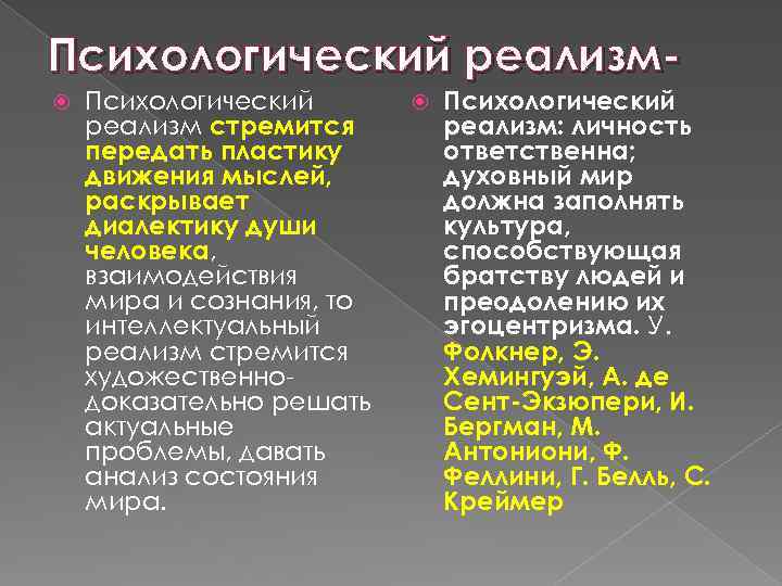 Психологический реализм стремится передать пластику движения мыслей, раскрывает диалектику души человека, взаимодействия мира и