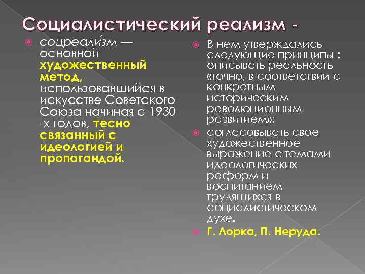 Социалистический реализм соцреали зм — основной художественный метод, использовавшийся в искусстве Советского Союза начиная