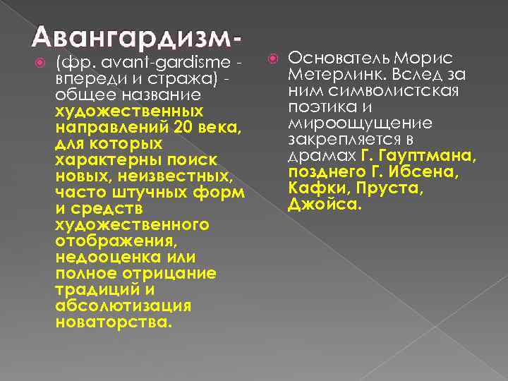  (фр. avant-gardisme впереди и стража) общее название художественных направлений 20 века, для которых