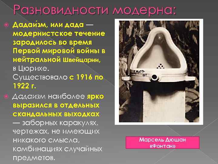 Разновидности модерна: Дадаи зм, или дада — модернистское течение зародилось во время Первой мировой