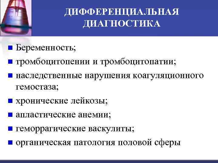 ДИФФЕРЕНЦИАЛЬНАЯ ДИАГНОСТИКА Беременность; n тромбоцитопении и тромбоцитопатии; n наследственные нарушения коагуляционного гемостаза; n хронические