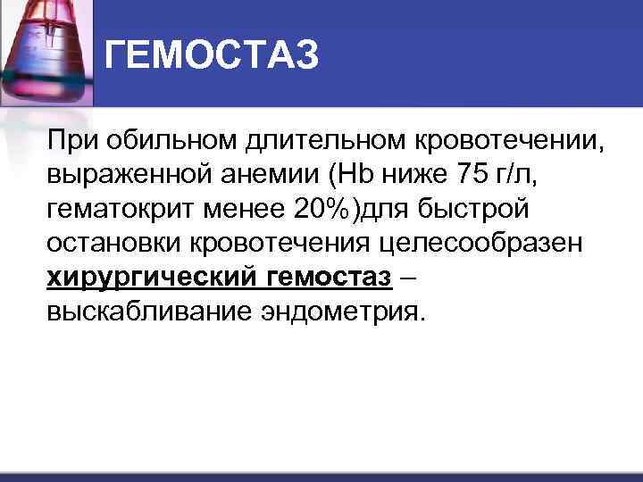 Гормональный гемостаз при маточных кровотечениях регулоном схема