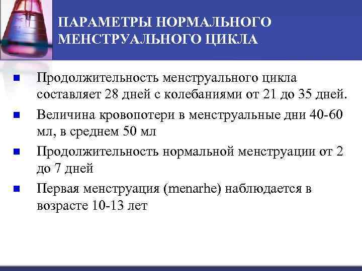 ПАРАМЕТРЫ НОРМАЛЬНОГО МЕНСТРУАЛЬНОГО ЦИКЛА n n Продолжительность менструального цикла составляет 28 дней с колебаниями
