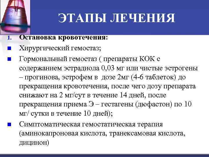 ЭТАПЫ ЛЕЧЕНИЯ 1. n n n Остановка кровотечения: Хирургический гемостаз; Гормональный гемостаз ( препараты