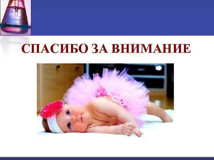 СПАСИБО ЗА ВНИМАНИЕ 