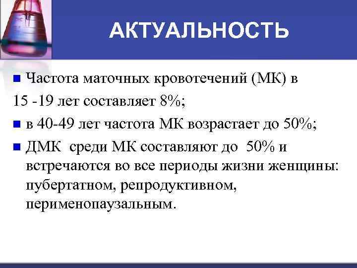 АКТУАЛЬНОСТЬ Частота маточных кровотечений (МК) в 15 -19 лет составляет 8%; n в 40