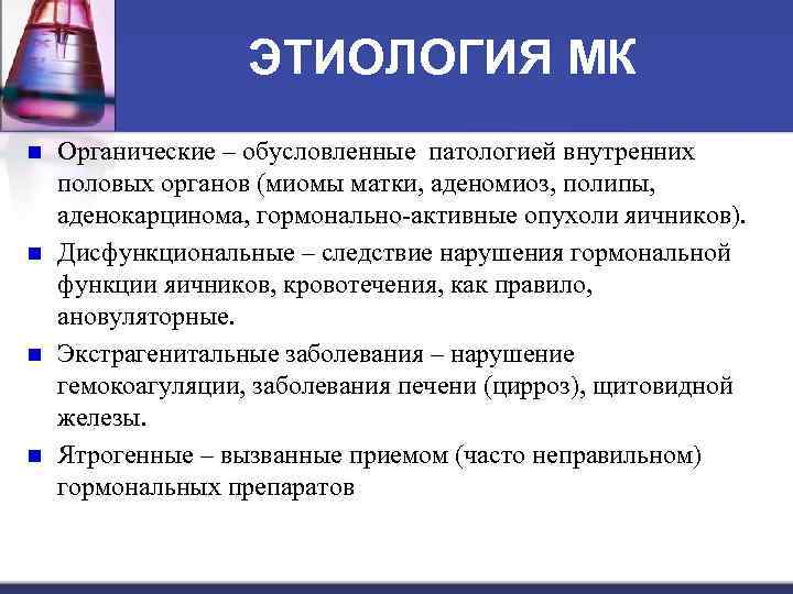 ЭТИОЛОГИЯ МК n n Органические – обусловленные патологией внутренних половых органов (миомы матки, аденомиоз,