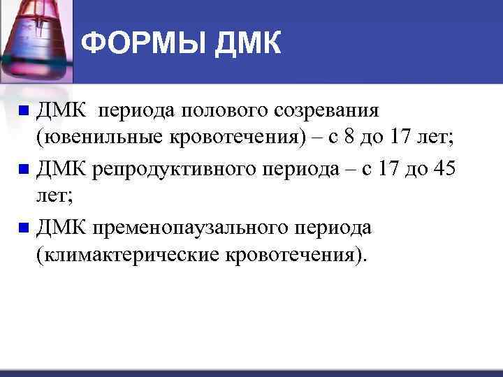 ФОРМЫ ДМК периода полового созревания (ювенильные кровотечения) – с 8 до 17 лет; n