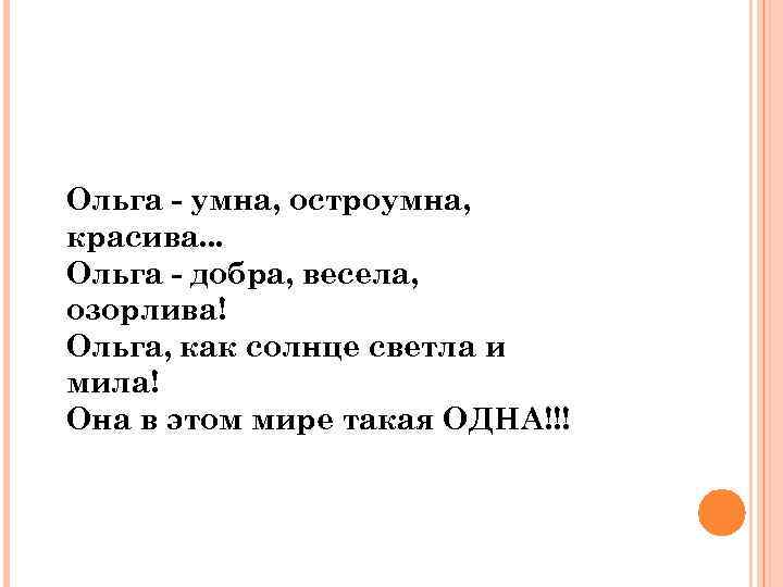 Ольга - умна, остроумна, красива. . . Ольга - добра, весела, озорлива! Ольга, как