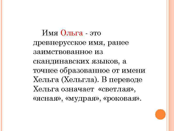 Национальность ольги. Происхождение имени Ольга. Что означает имя Ольга. Происхождение имени Оля. Что обозначает имя Оля.