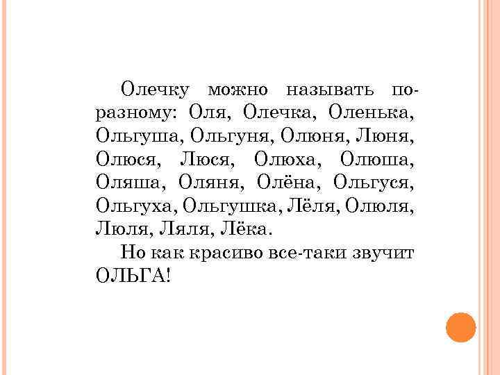 Оле описание. Оля как можно называть ласково. Как можно назвать лаского алю. Уменьшительно ласкательное имя Оля.