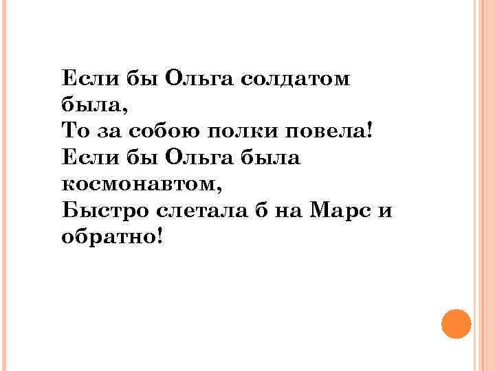 Если бы Ольга солдатом была, То за собою полки повела! Если бы Ольга была