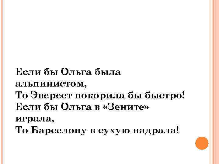 Если бы Ольга была альпинистом, То Эверест покорила бы быстро! Если бы Ольга в