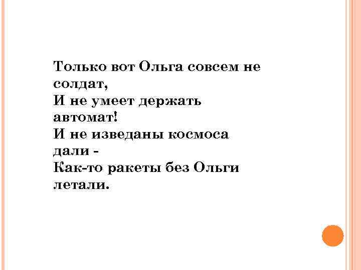 Только вот Ольга совсем не солдат, И не умеет держать автомат! И не изведаны