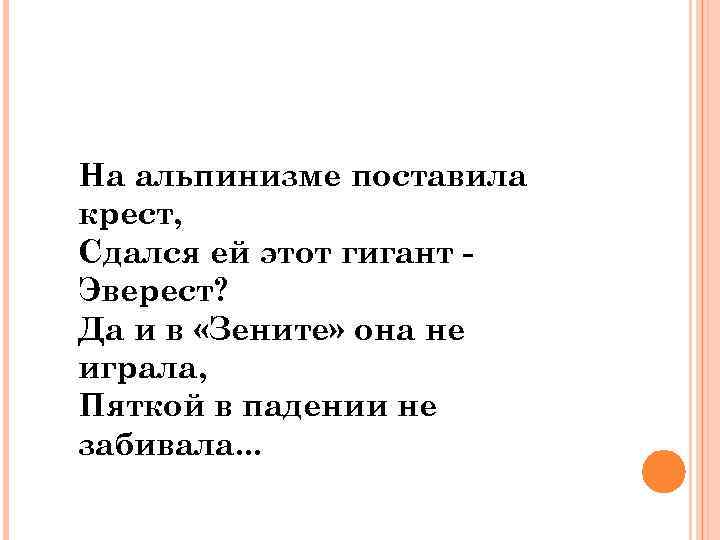 На альпинизме поставила крест, Сдался ей этот гигант Эверест? Да и в «Зените» она