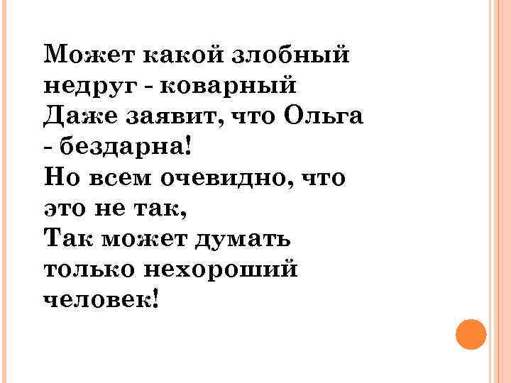 Может какой злобный недруг - коварный Даже заявит, что Ольга - бездарна! Но всем