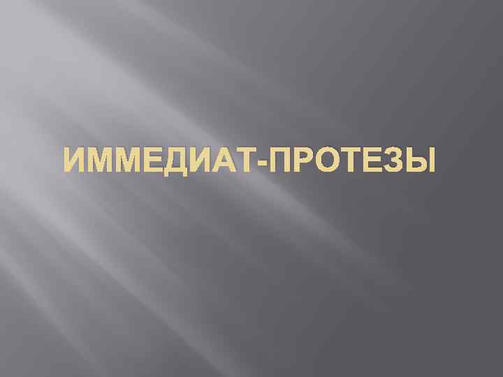 ИММЕДИАТ-ПРОТЕЗЫ 