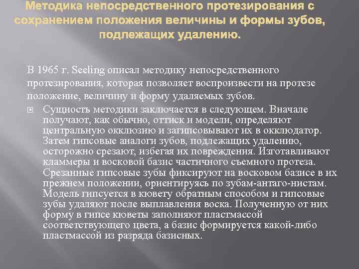 Методика непосредственного протезирования с сохранением положения величины и формы зубов, подлежащих удалению. В 1965
