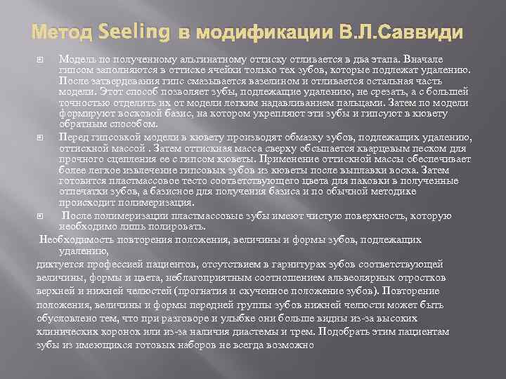 Метод Seeling в модификации В. Л. Саввиди Модель по полученному альгинатному оттиску отливается в
