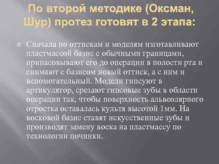  По второй методике (Оксман, Шур) протез готовят в 2 этапа: Сначала по оттискам