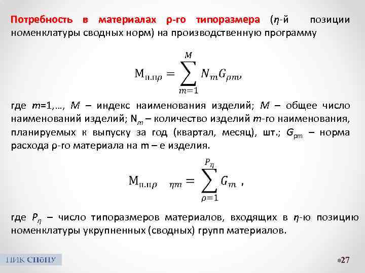 Потребность в материалах