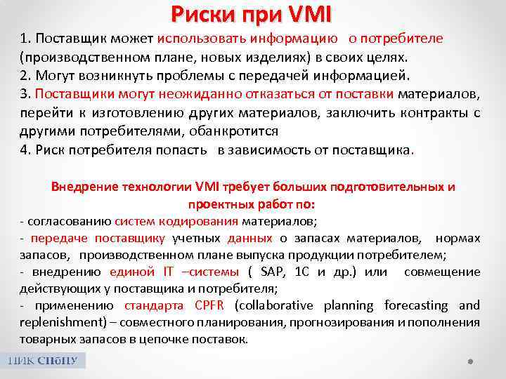 Риски при VMI 1. Поставщик может использовать информацию о потребителе (производственном плане, новых изделиях)